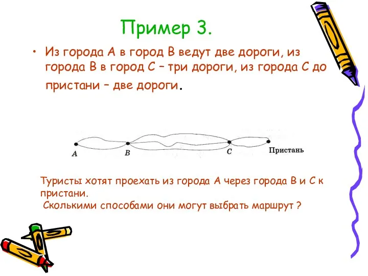 Пример 3. Из города А в город В ведут две