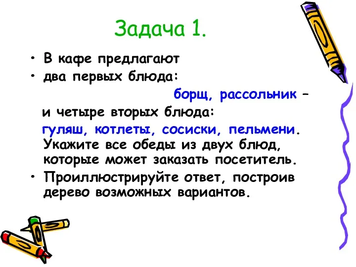 Задача 1. В кафе предлагают два первых блюда: борщ, рассольник