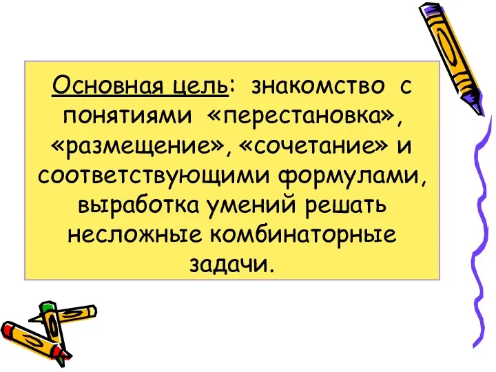 Основная цель: знакомство с понятиями «перестановка», «размещение», «сочетание» и соответствующими