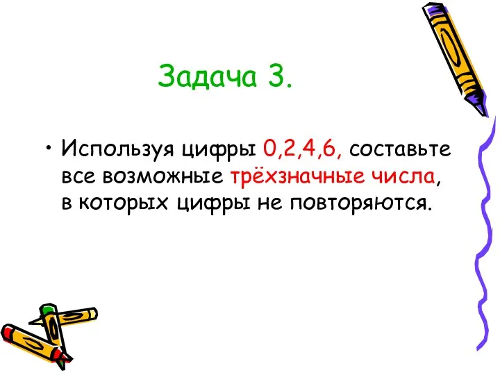 Задача 3. Используя цифры 0,2,4,6, составьте все возможные трёхзначные числа, в которых цифры не повторяются.