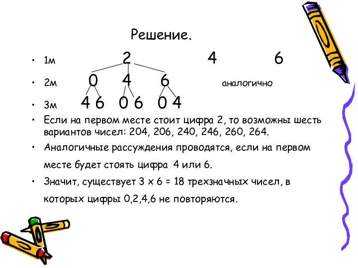 Решение. 1м 2 4 6 2м 0 4 6 аналогично