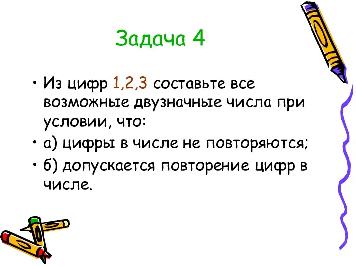 Задача 4 Из цифр 1,2,3 составьте все возможные двузначные числа