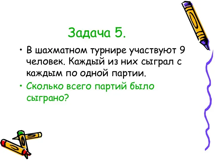 Задача 5. В шахматном турнире участвуют 9 человек. Каждый из