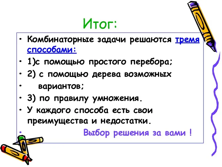 Итог: Комбинаторные задачи решаются тремя способами: 1)с помощью простого перебора;