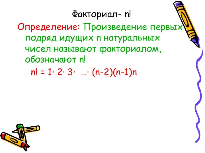 Факториал- n! Определение: Произведение первых подряд идущих n натуральных чисел