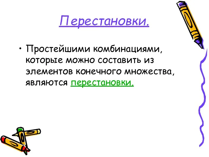 Перестановки. Простейшими комбинациями, которые можно составить из элементов конечного множества, являются перестановки.