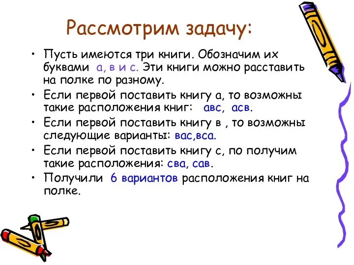 Рассмотрим задачу: Пусть имеются три книги. Обозначим их буквами а,