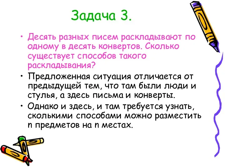 Задача 3. Десять разных писем раскладывают по одному в десять