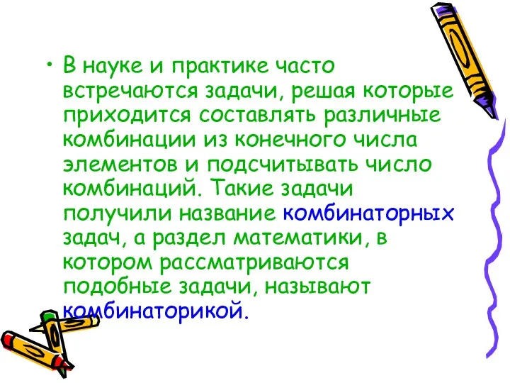 В науке и практике часто встречаются задачи, решая которые приходится