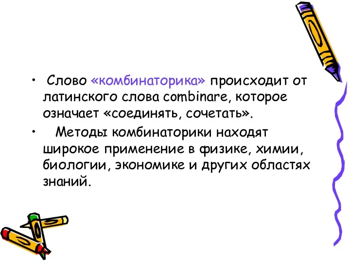 Слово «комбинаторика» происходит от латинского слова combinare, которое означает «соединять,