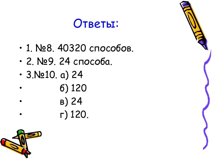 Ответы: 1. №8. 40320 способов. 2. №9. 24 способа. 3.№10.