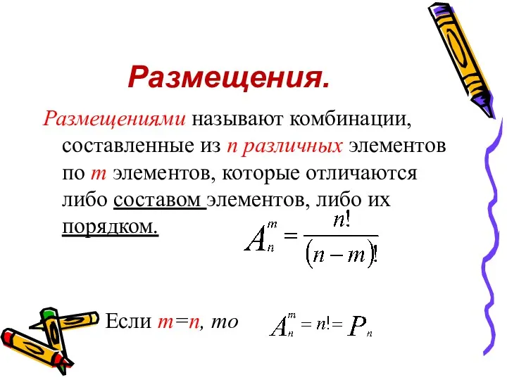 Размещения. Размещениями называют комбинации, составленные из п различных элементов по