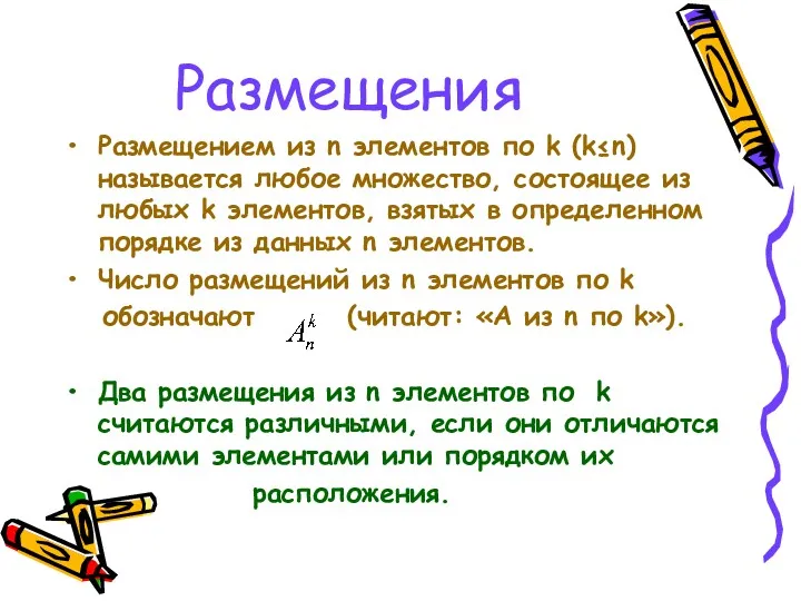 Размещения Размещением из n элементов по k (k≤n) называется любое