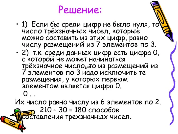 Решение: 1) Если бы среди цифр не было нуля, то