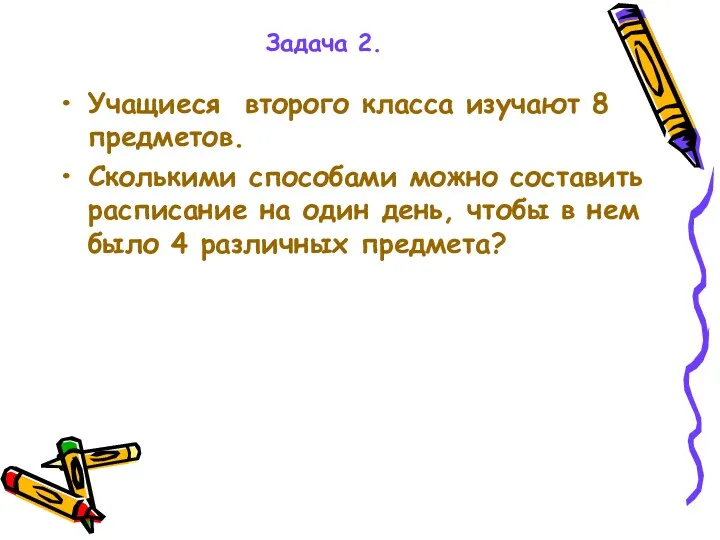 Задача 2. Учащиеся второго класса изучают 8 предметов. Сколькими способами