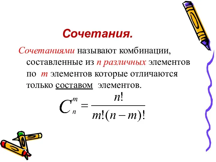 Сочетания. Сочетаниями называют комбинации, составленные из n различных элементов по