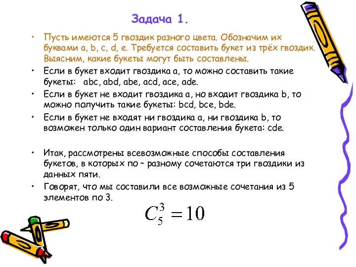 Задача 1. Пусть имеются 5 гвоздик разного цвета. Обозначим их