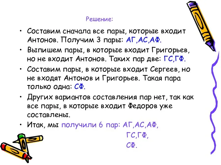 Решение: Составим сначала все пары, которые входит Антонов. Получим 3