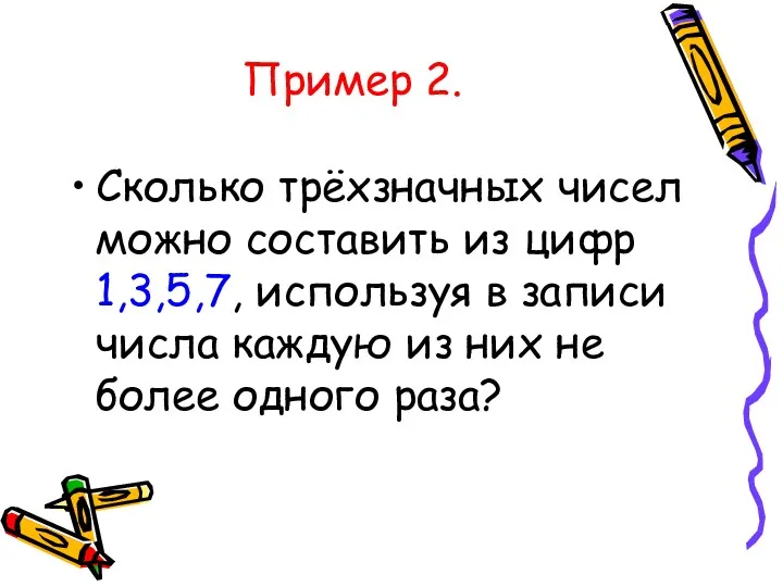 Пример 2. Сколько трёхзначных чисел можно составить из цифр 1,3,5,7,