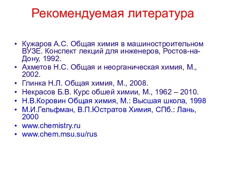 Рекомендуемая литература Кужаров А.С. Общая химия в машиностроительном ВУЗЕ. Конспект