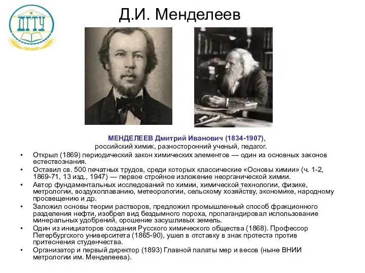 Д.И. Менделеев МЕНДЕЛЕЕВ Дмитрий Иванович (1834-1907), российский химик, разносторонний ученый,