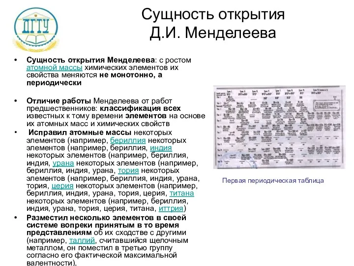 Сущность открытия Д.И. Менделеева Сущность открытия Менделеева: с ростом атомной