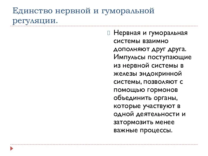 Единство нервной и гуморальной регуляции. Нервная и гуморальная системы взаимно