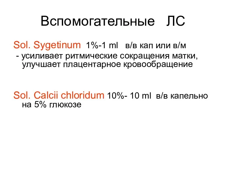 Вспомогательные ЛС Sol. Sygetinum 1%-1 ml в/в кап или в/м