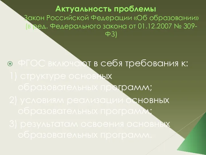 Актуальность проблемы Закон Российской Федерации «Об образовании» (в ред. Федерального