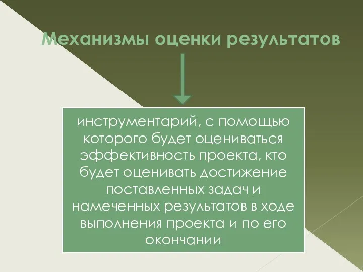 Механизмы оценки результатов