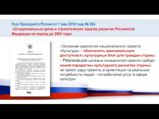 Указ Президента России от 7 мая 2018 года № 204 «О национальных целях