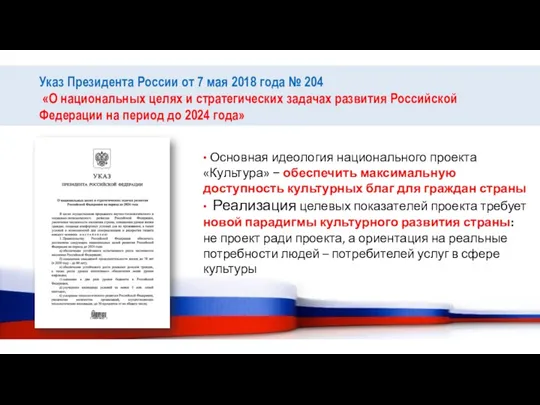 Указ Президента России от 7 мая 2018 года № 204