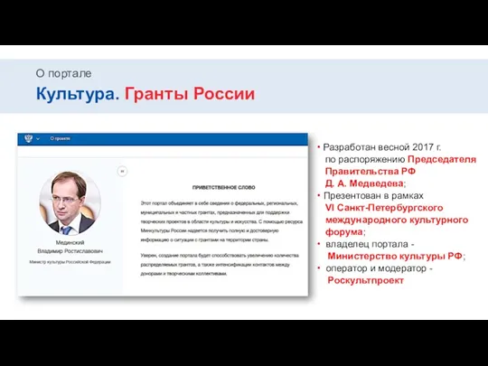 О портале Культура. Гранты России • Разработан весной 2017 г. по распоряжению Председателя