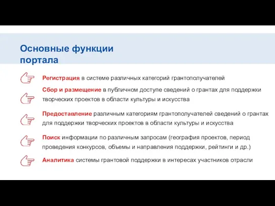 Регистрация в системе различных категорий грантополучателей Сбор и размещение в