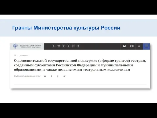 ьььь Гранты Министерства культуры России