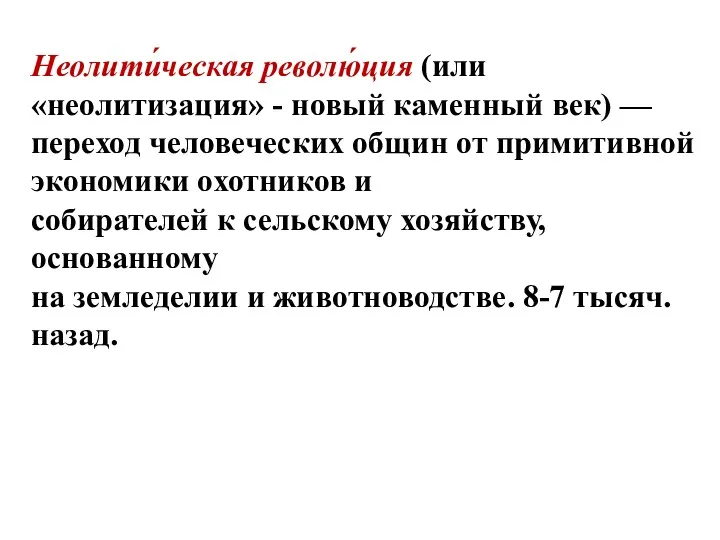 Неолити́ческая револю́ция (или «неолитизация» - новый каменный век) — переход