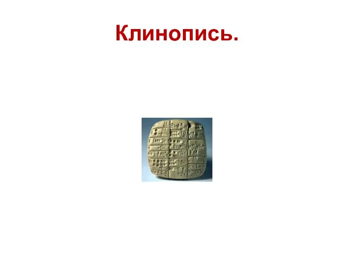 Клинопись.