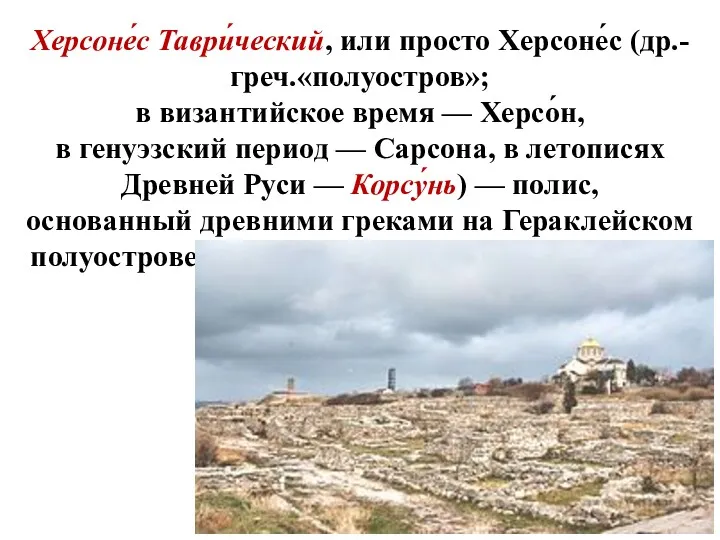 Херсоне́с Таври́ческий, или просто Херсоне́с (др.-греч.«полуостров»; в византийское время —