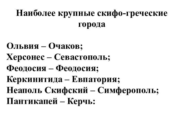 Наиболее крупные скифо-греческие города Ольвия – Очаков; Херсонес – Севастополь;