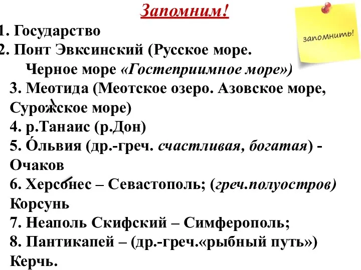 Запомним! Государство Понт Эвксинский (Русское море. Черное море «Гостеприимное море»)