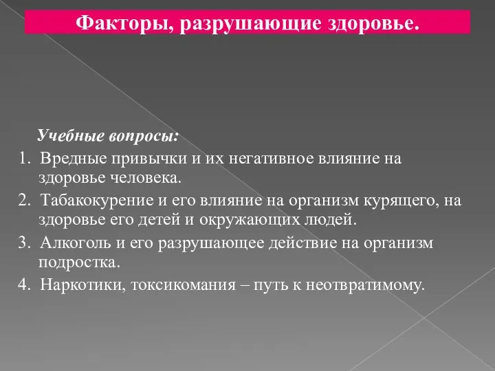 Факторы, разрушающие здоровье. Учебные вопросы: 1. Вредные привычки и их