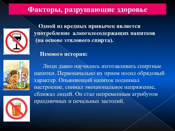 Факторы, разрушающие здоровье Одной из вредных привычек является употребление алкоголесодержащих