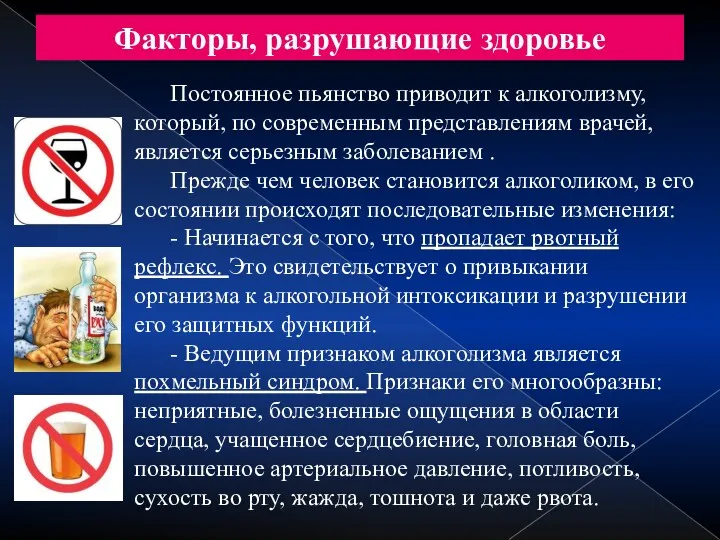 Факторы, разрушающие здоровье Постоянное пьянство приводит к алкоголизму, который, по