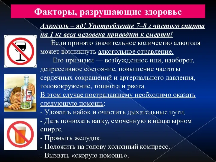 Факторы, разрушающие здоровье Алкоголь – яд! Употребление 7–8 г чистого