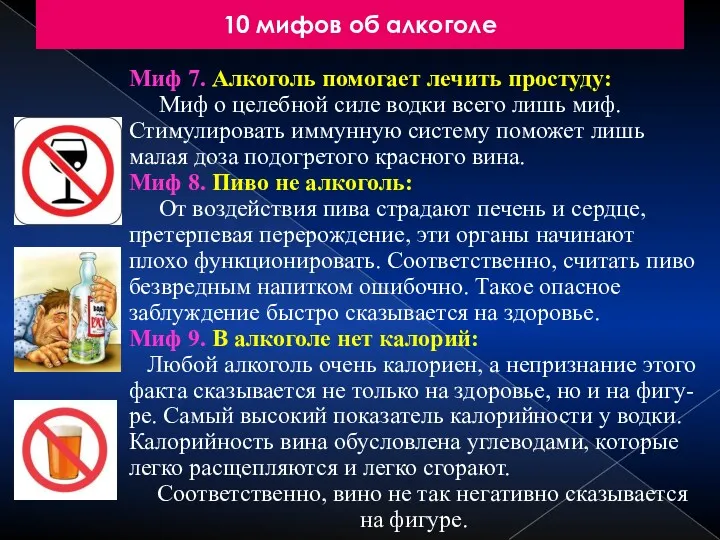 10 мифов об алкоголе Миф 7. Алкоголь помогает лечить простуду: