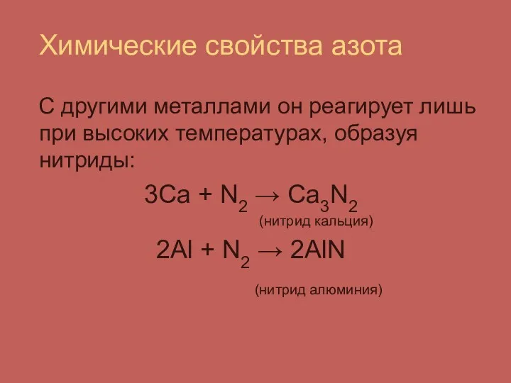 Химические свойства азота С другими металлами он реагирует лишь при высоких температурах, образуя