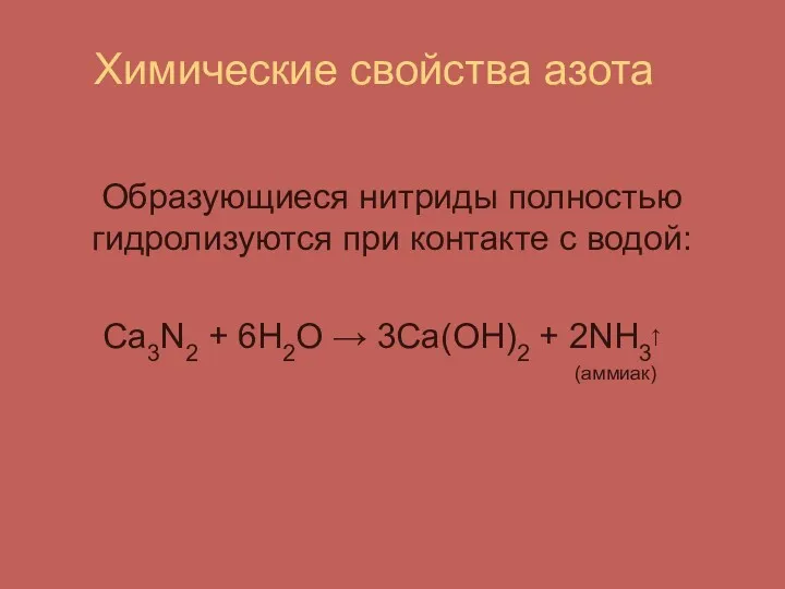 Химические свойства азота Образующиеся нитриды полностью гидролизуются при контакте с