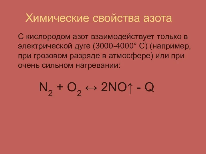 Химические свойства азота С кислородом азот взаимодействует только в электрической дуге (3000-4000° С)