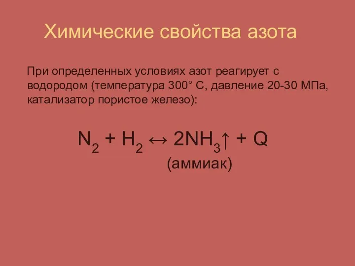 Химические свойства азота При определенных условиях азот реагирует с водородом (температура 300° С,