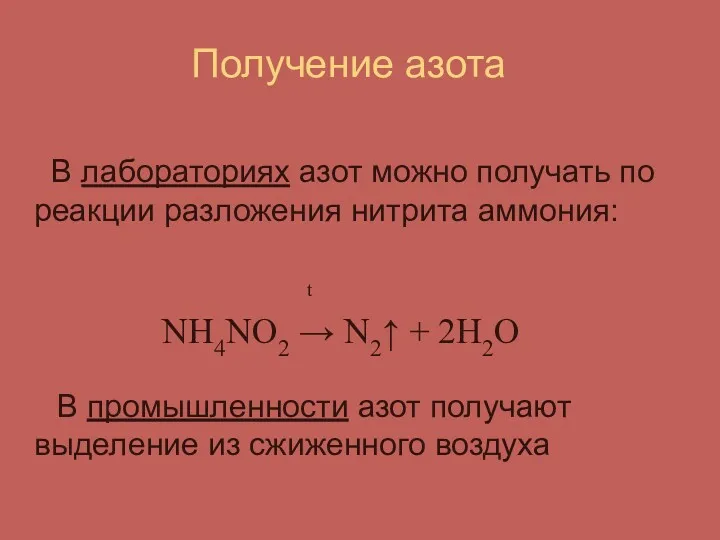 Получение азота В лабораториях азот можно получать по реакции разложения нитрита аммония: t